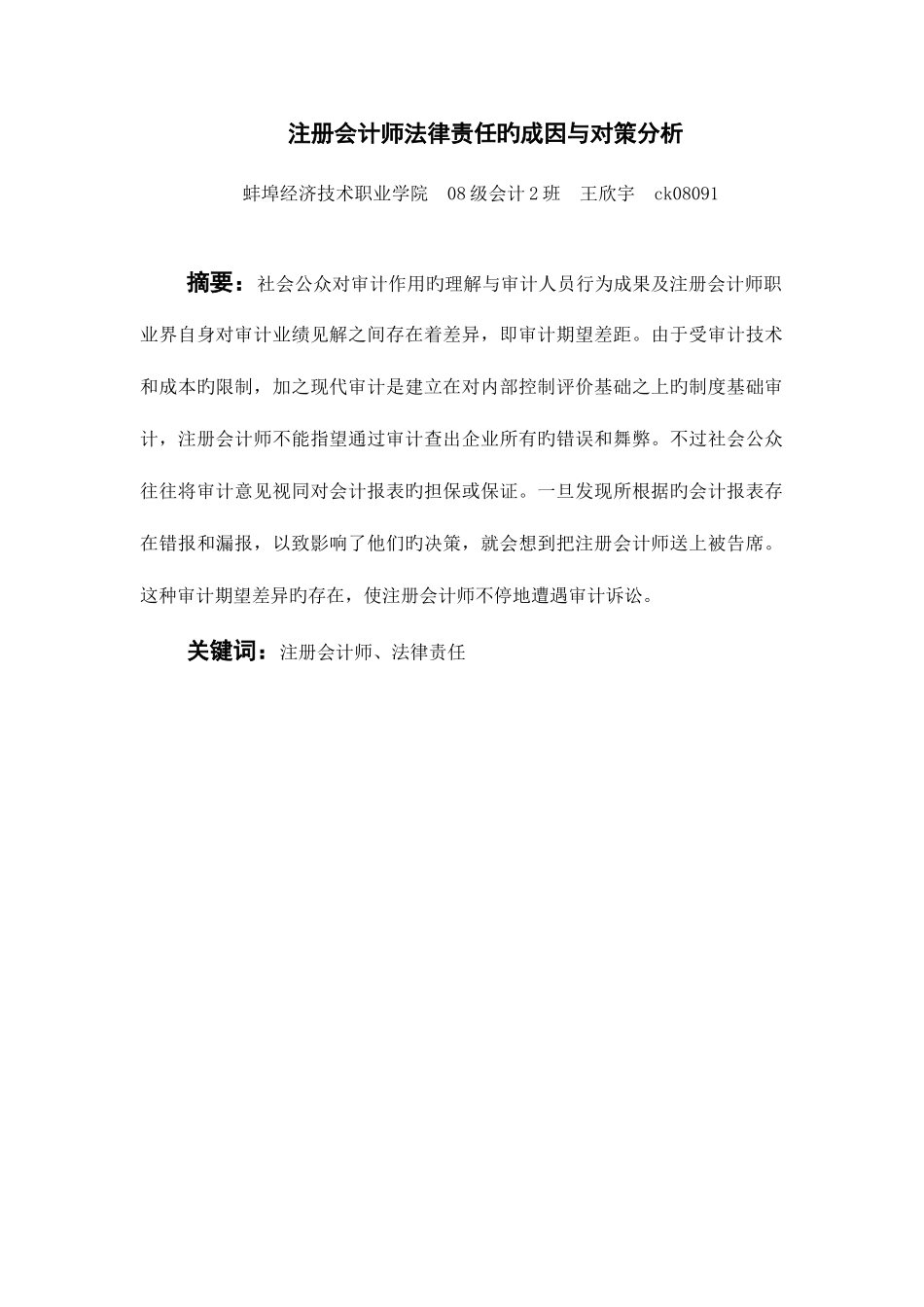 2025年王欣宇注册会计师法律责任的成因与对策分析_第1页