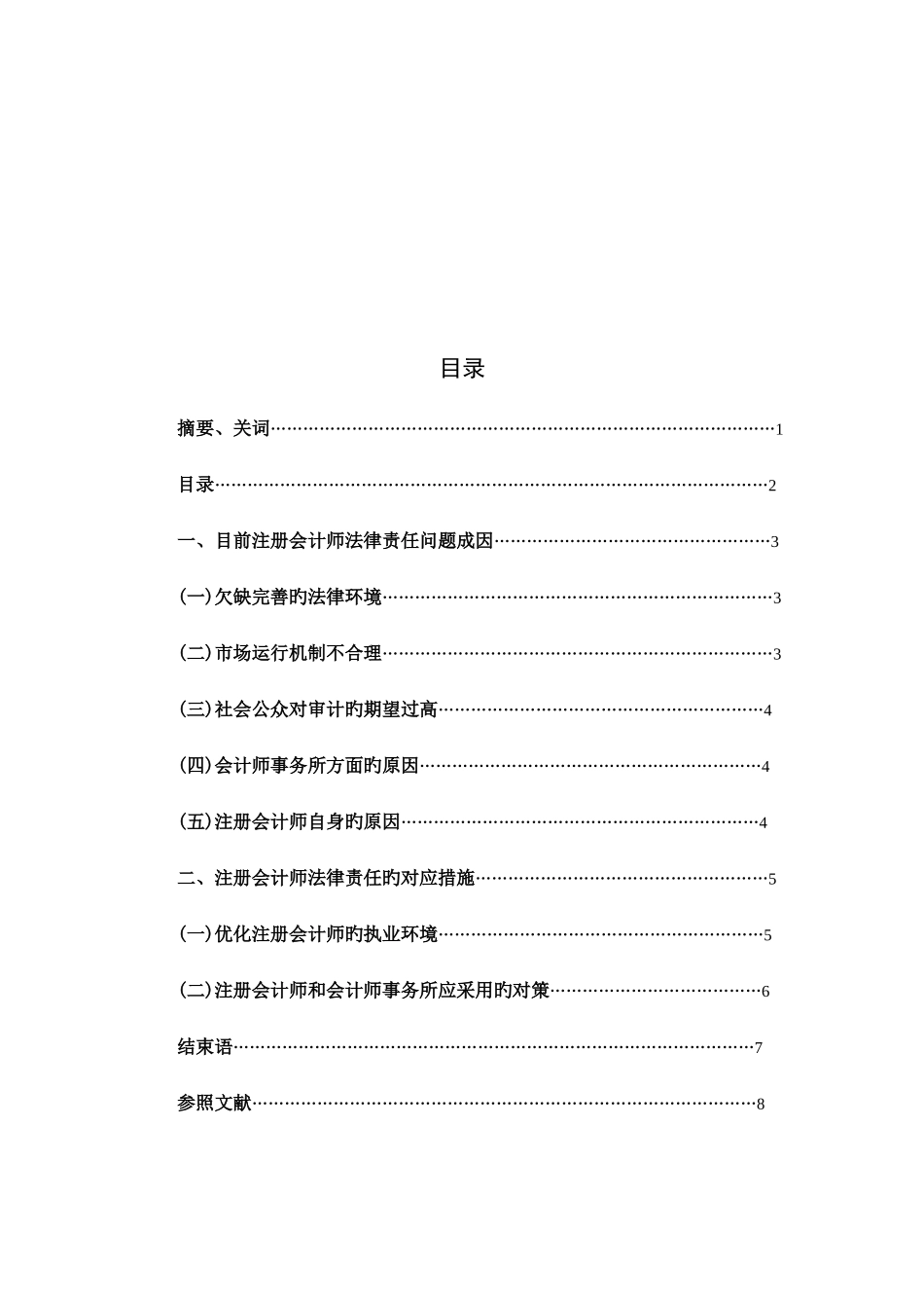 2025年王欣宇注册会计师法律责任的成因与对策分析_第2页