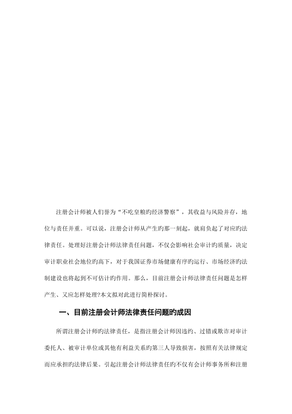 2025年王欣宇注册会计师法律责任的成因与对策分析_第3页