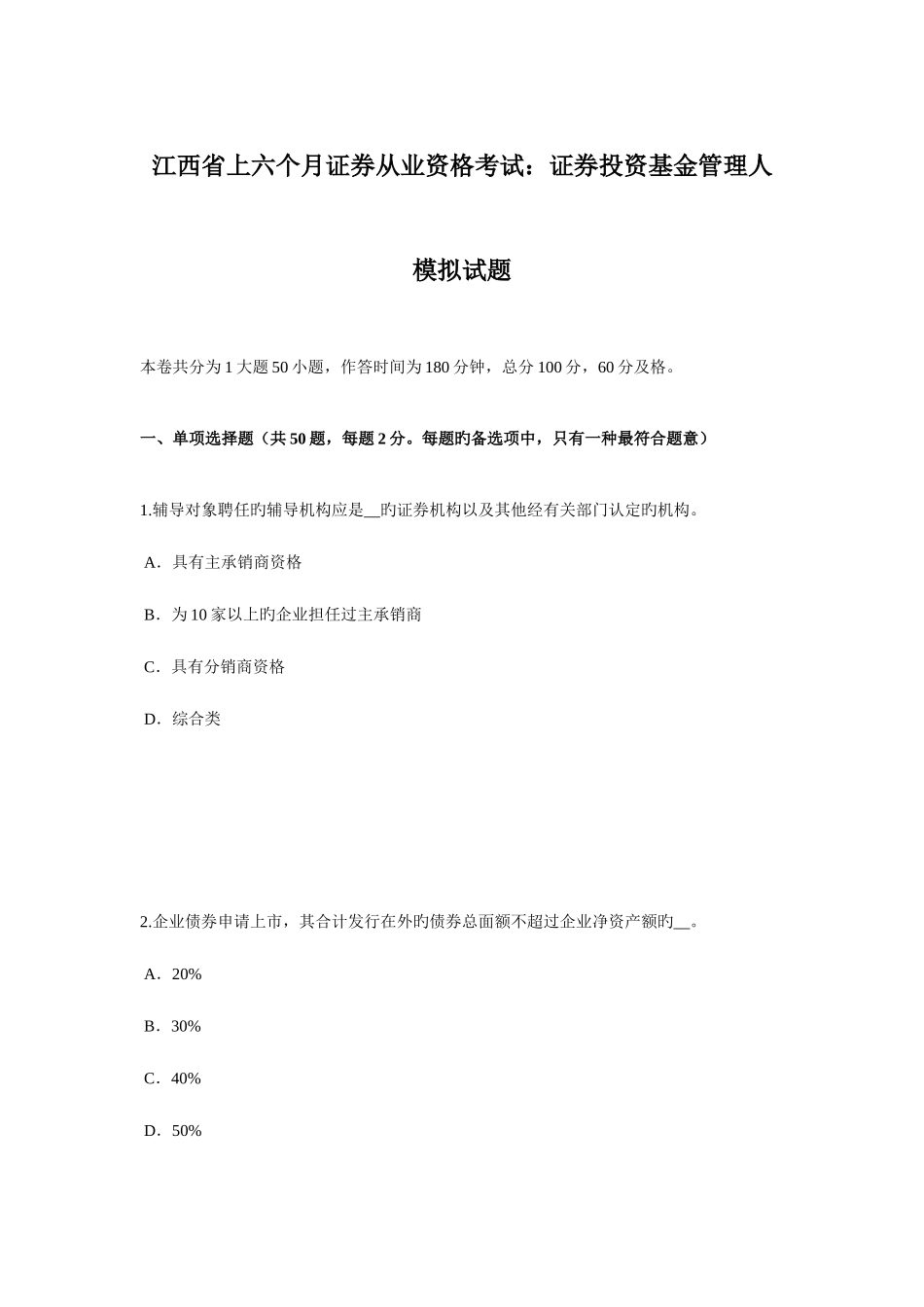 2025年江西省上半年证券从业资格考试证券投资基金管理人模拟试题_第1页