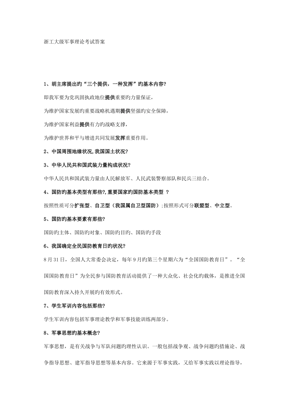 2025年浙工大军事理论考试答案_第1页