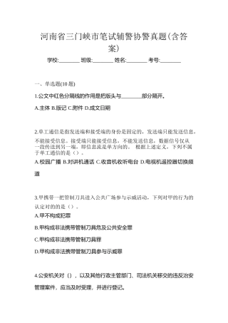2025年河南省三门峡市笔试辅警协警真题含答案