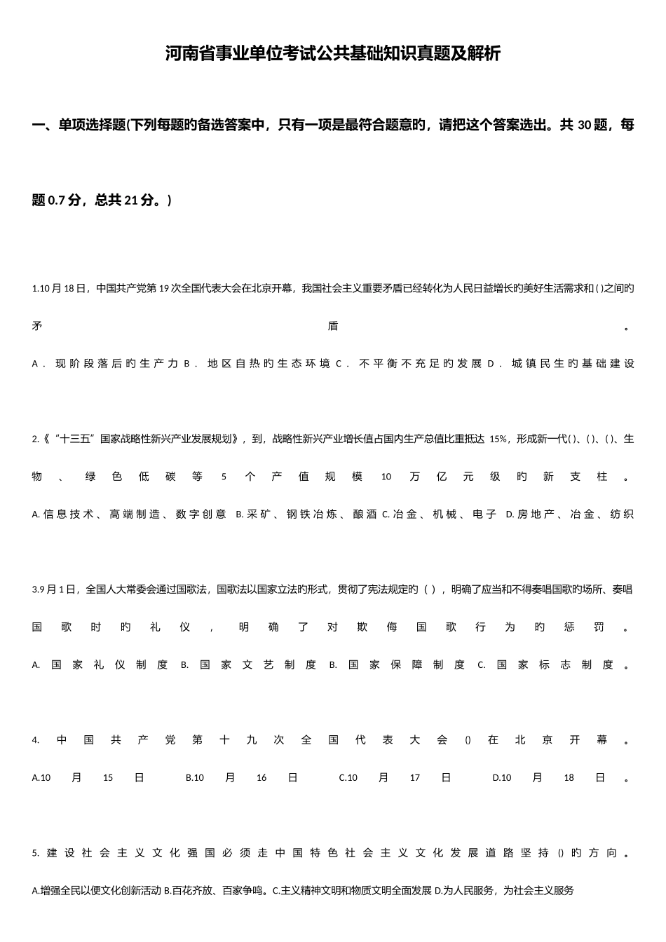2025年河南省事业单位公共基础知识真题与解析_第1页
