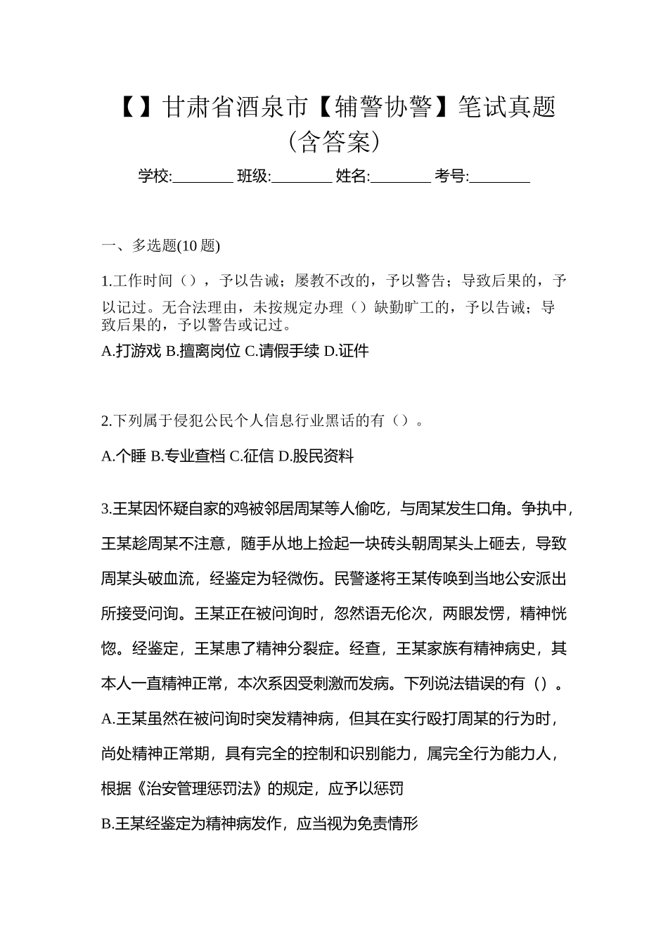 2025年甘肃省酒泉市辅警协警笔试真题含答案_第1页