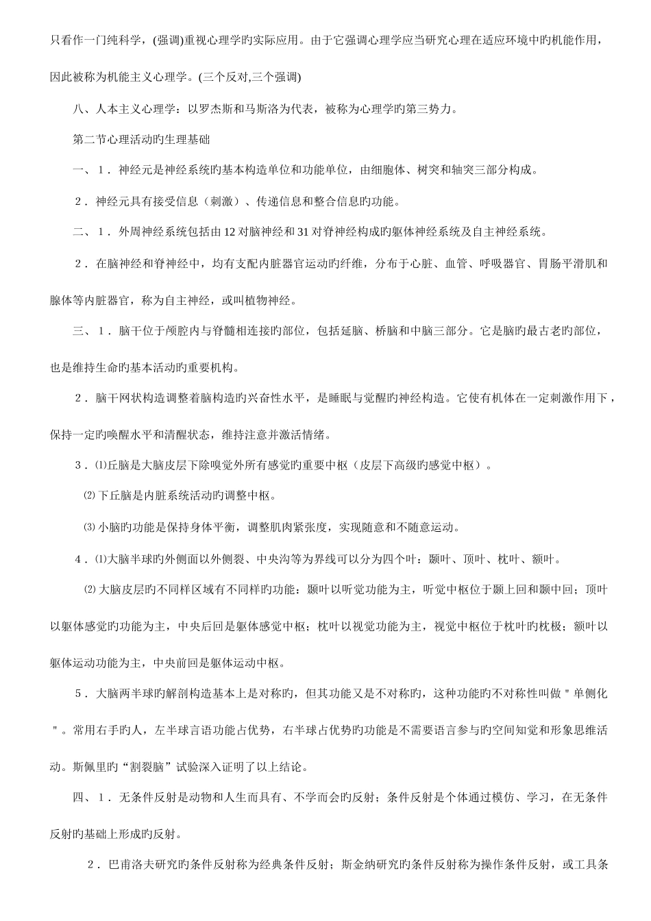 2025年心理咨询师复习重点_第2页
