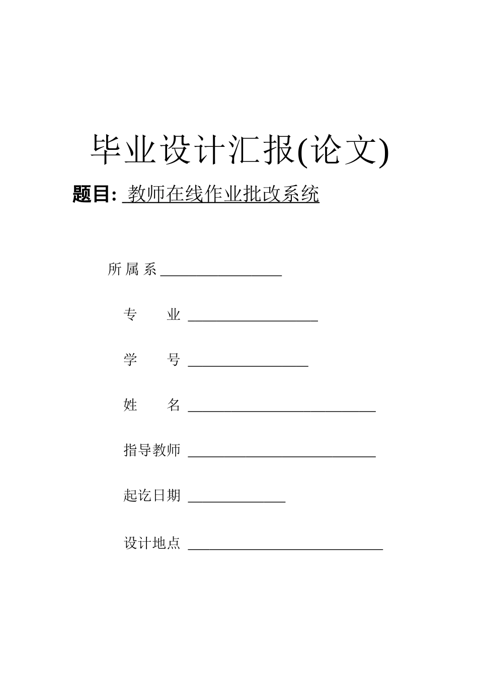 2025年教师在线作业批改系统设计毕业设计_第1页