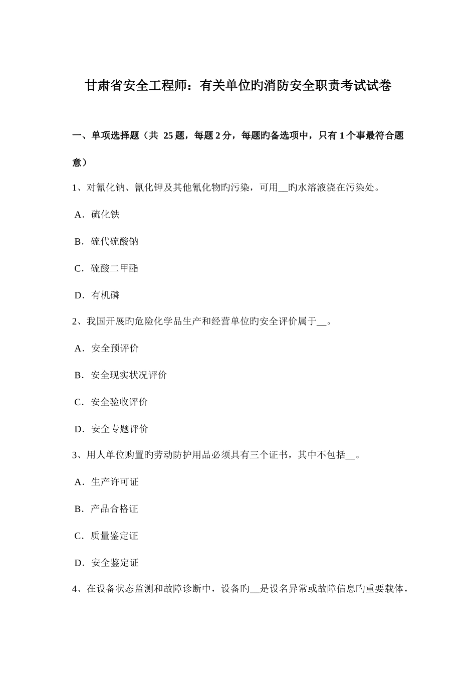 2025年甘肃省安全工程师有关单位的消防安全职责考试试卷_第1页