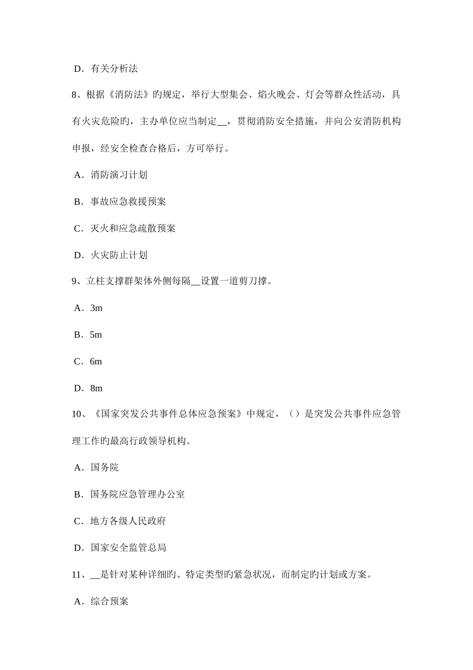 2025年甘肃省安全工程师有关单位的消防安全职责考试试卷_第3页