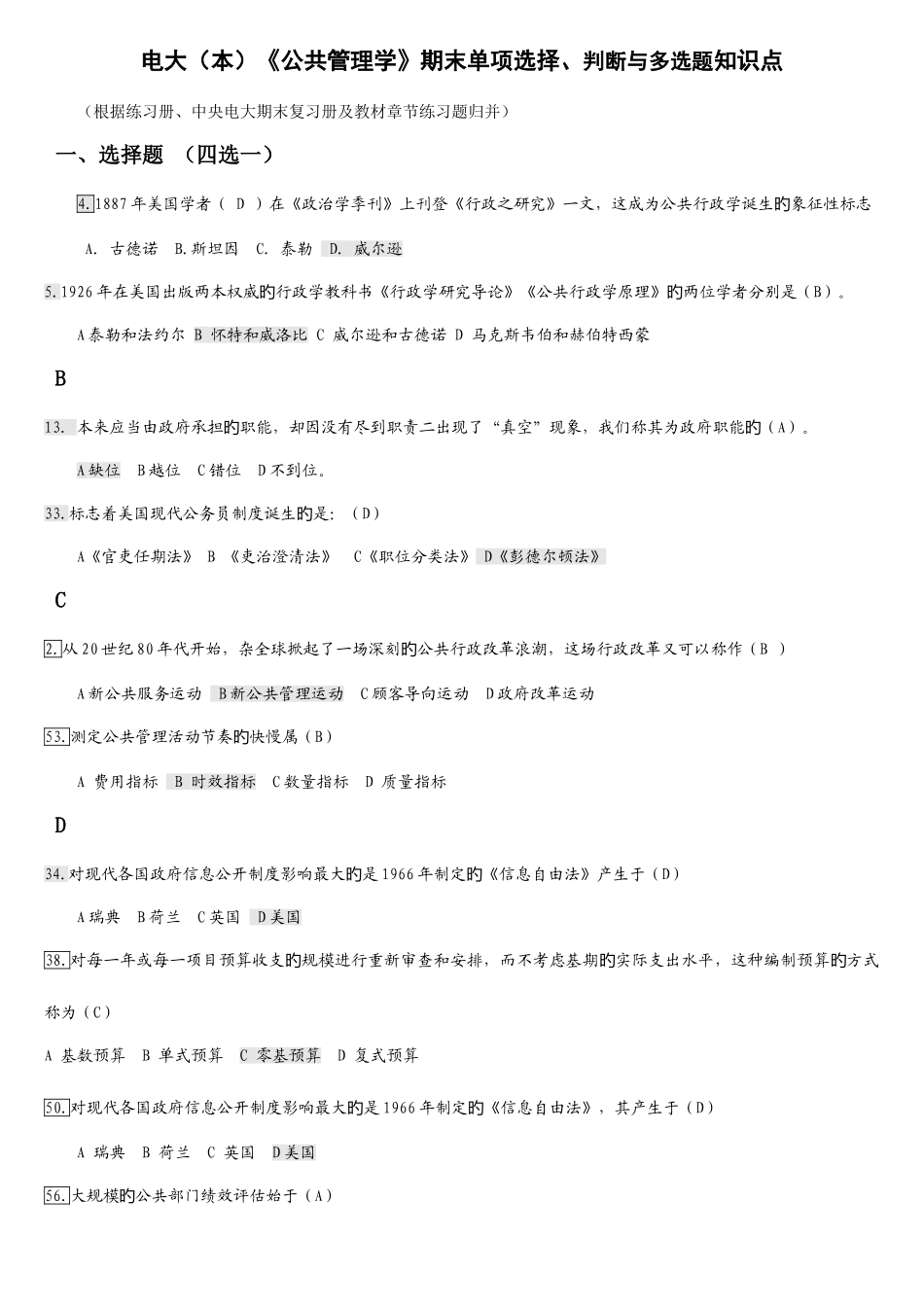 2025年电大公共管理学本期末单选判断与多选题知识点期末复习资料_第1页