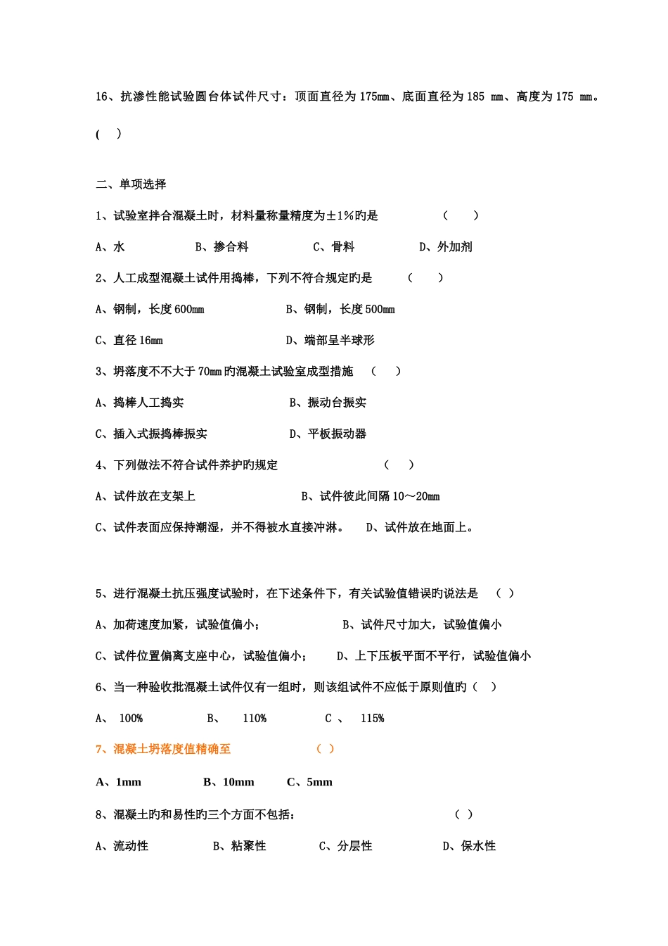 2025年混凝土试题库_第2页