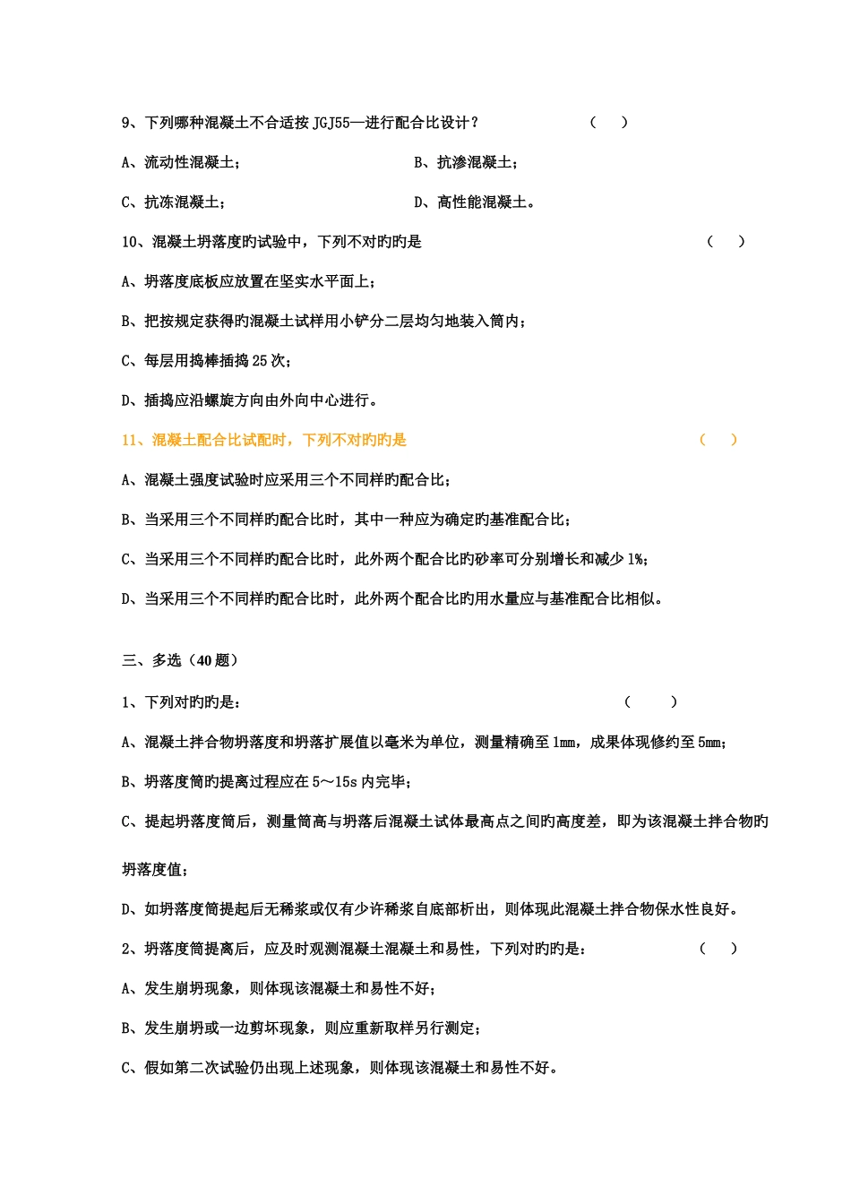 2025年混凝土试题库_第3页