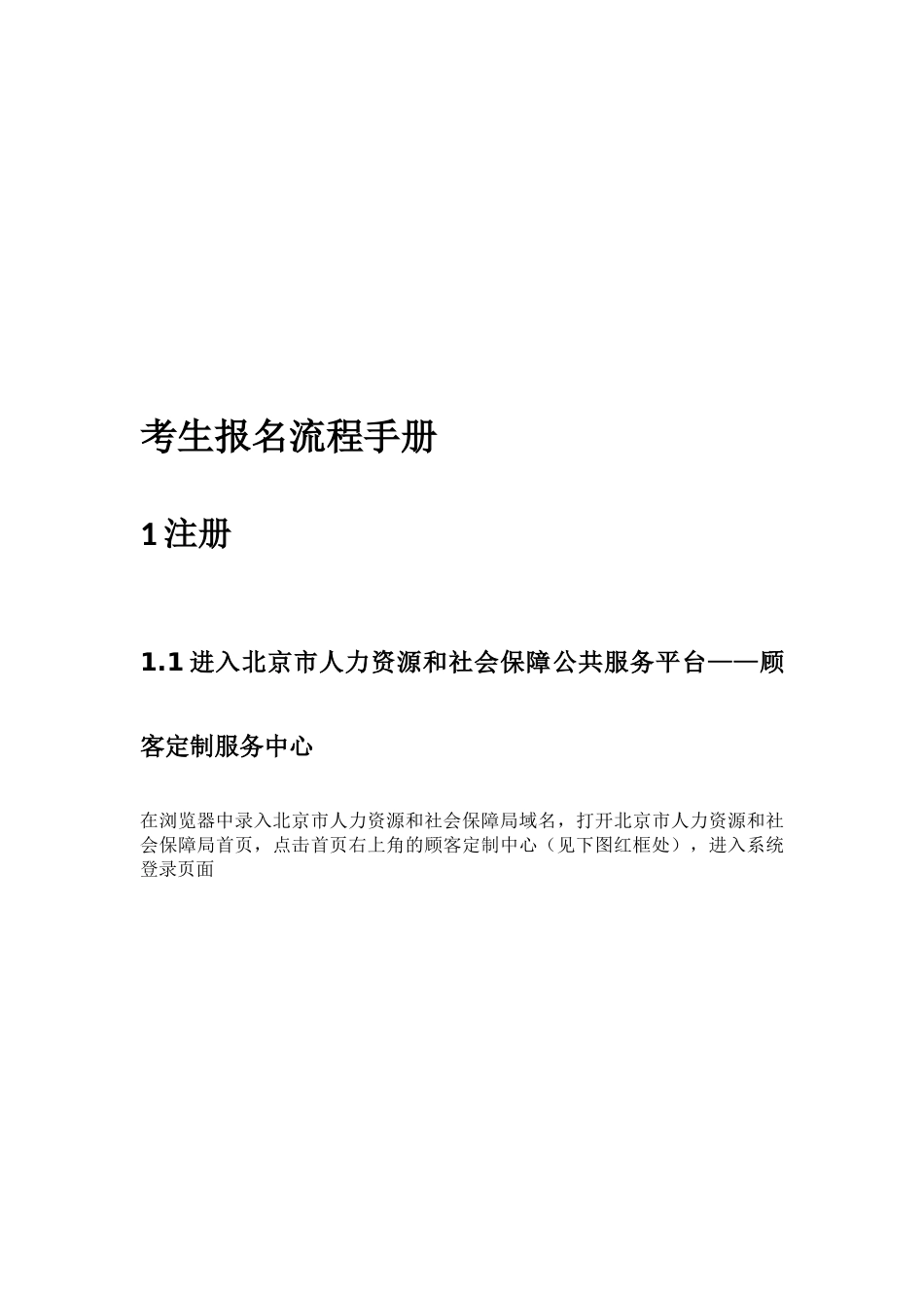 2025年北京市职业资格鉴定全国统考考生报名流程指导手册_第1页
