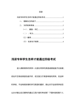 2025年浅谈专科学生如何才能通过四级考试