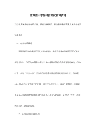 2025年江苏省大学生村官考试复习资料
