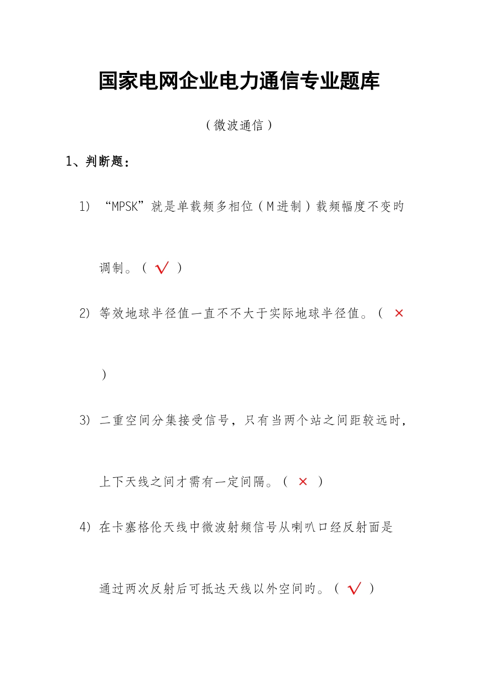2025年通讯技术题库微波通信_第1页