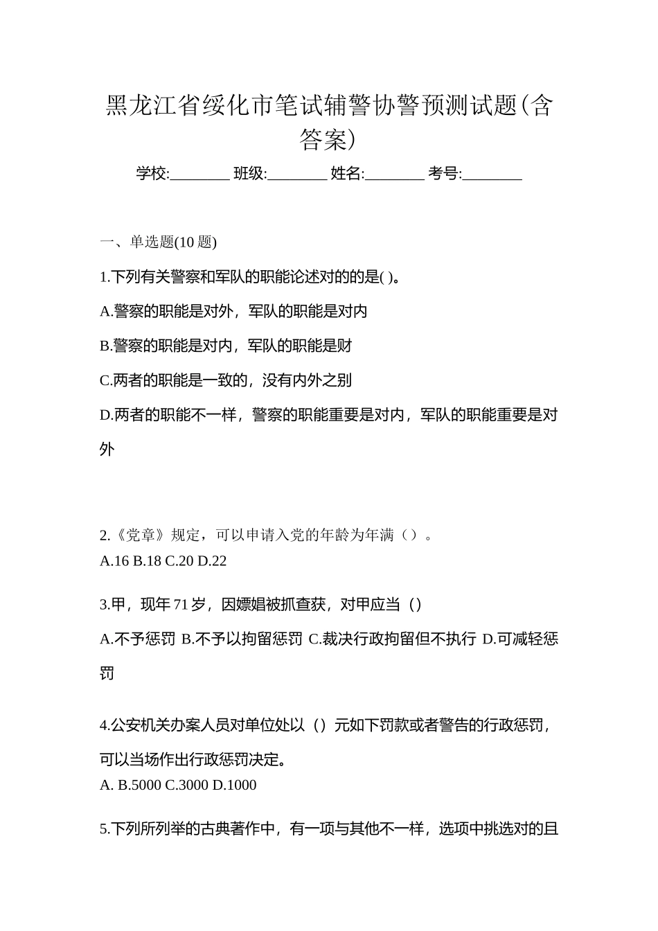 2025年黑龙江省绥化市笔试辅警协警预测试题含答案_第1页