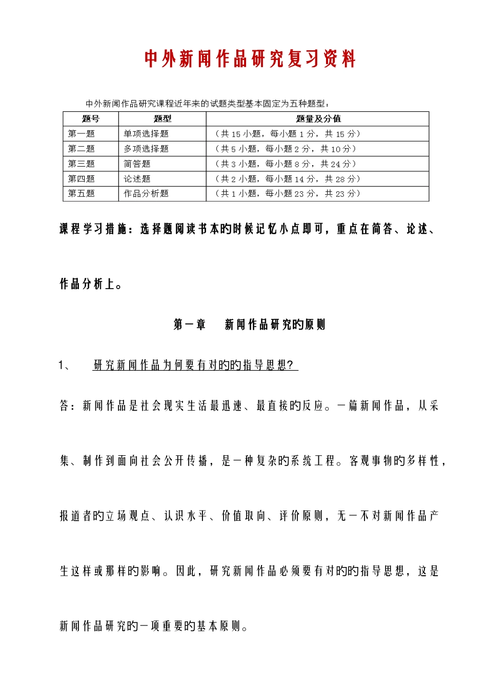 2025年山东自考中外新闻作品研究复习资料_第1页