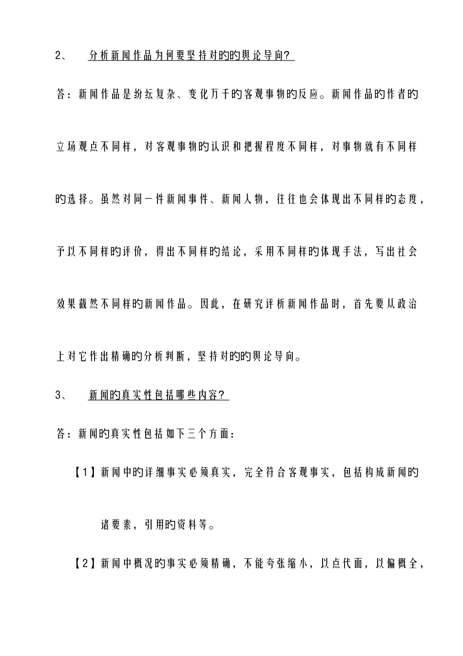 2025年山东自考中外新闻作品研究复习资料_第2页