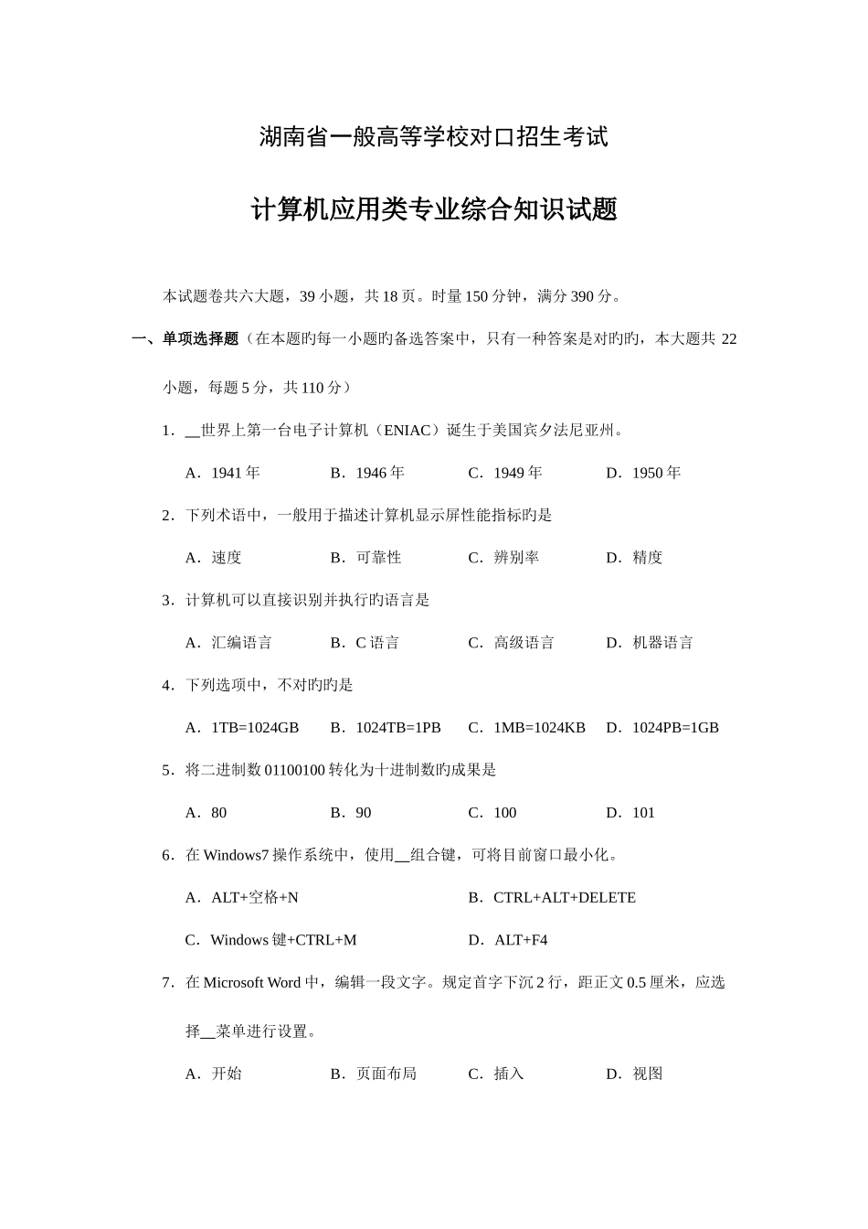 2025年湖南省对口招生考试计算机应用类专业综合知识和答案_第1页