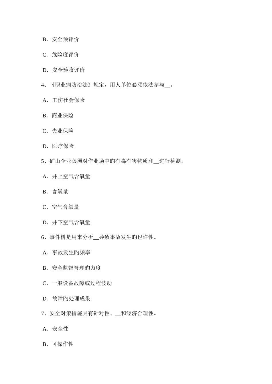 2025年湖北省下半年安全工程师安全生产法安全生产中介机构的监督管理模拟试题_第2页