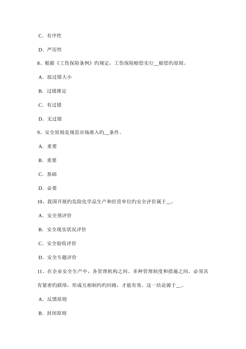 2025年湖北省下半年安全工程师安全生产法安全生产中介机构的监督管理模拟试题_第3页