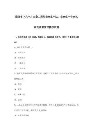 2025年湖北省下半年安全工程师安全生产法安全生产中介机构的监督管理模拟试题