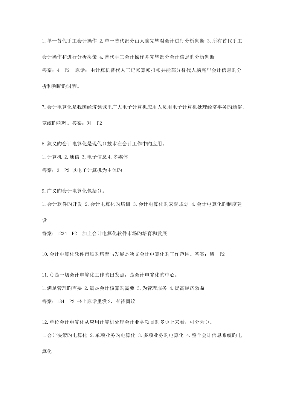 2025年湖北电算化考试题库理论部分文库_第2页