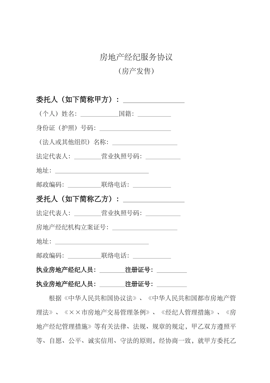 2025年房地产经纪服务合同文本_第2页