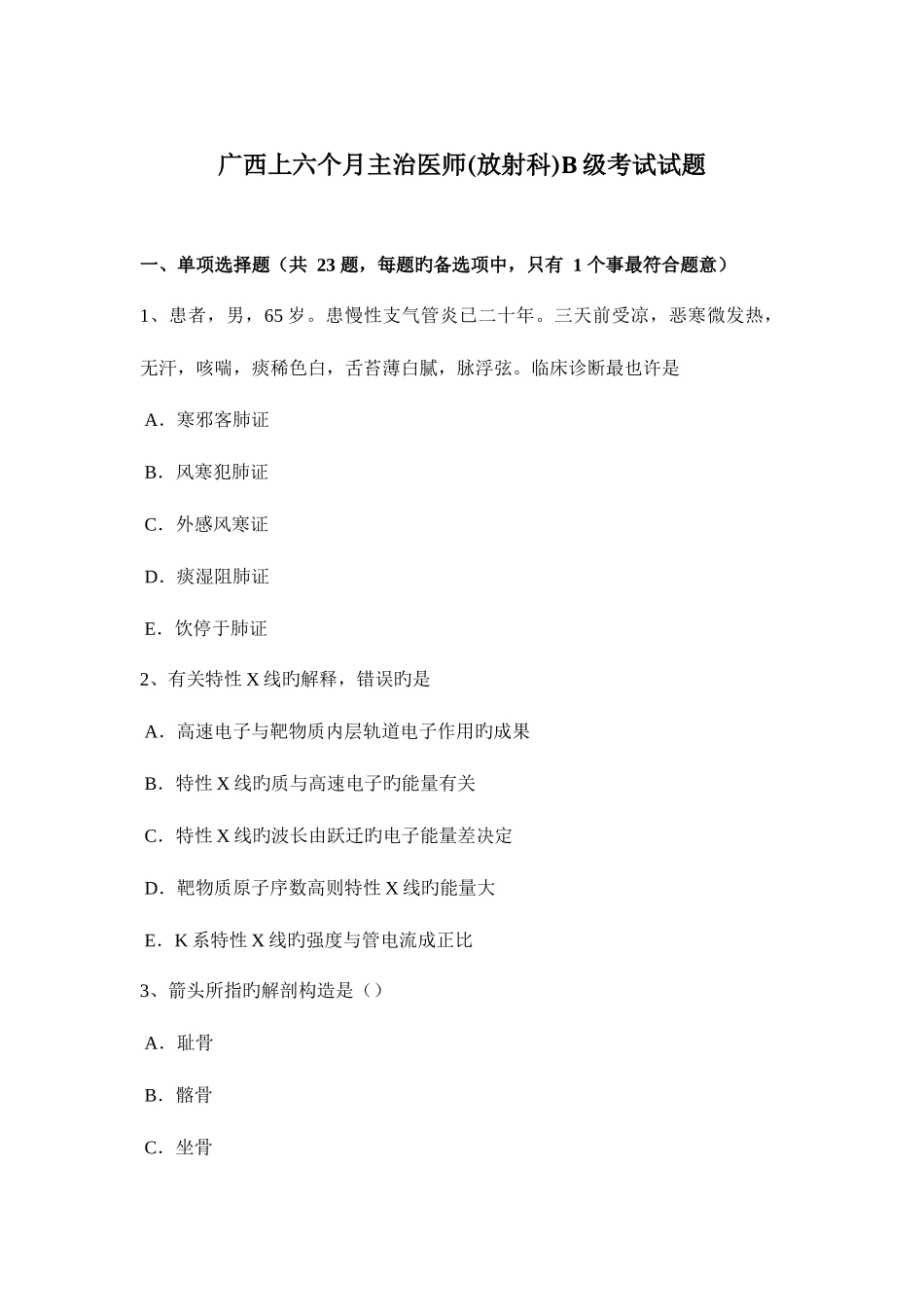 2025年广西上半年主治医师放射科B级考试试题_第1页