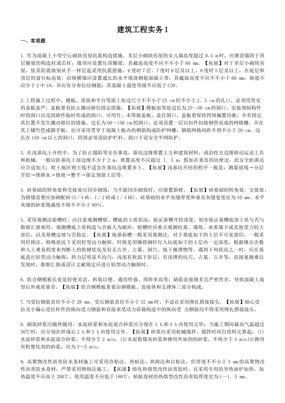 2025年二级建造师建筑工程实务积累一_第1页