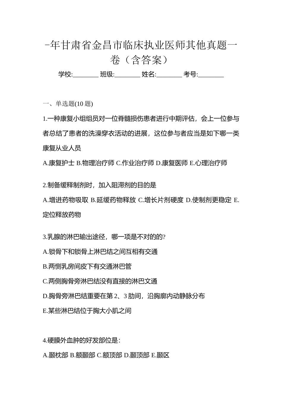 2025年甘肃省金昌市临床执业医师其它真题一卷含答案_第1页