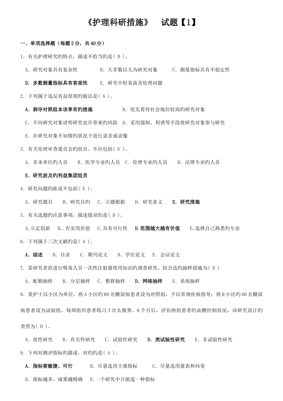 2025年河南电大护理科研方法期末考试复习资料_第1页