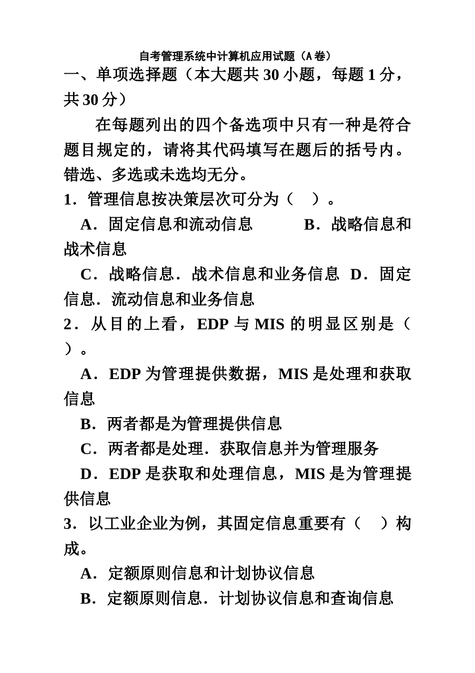 2025年mao自考管理系统中计算机应用AB卷_第2页