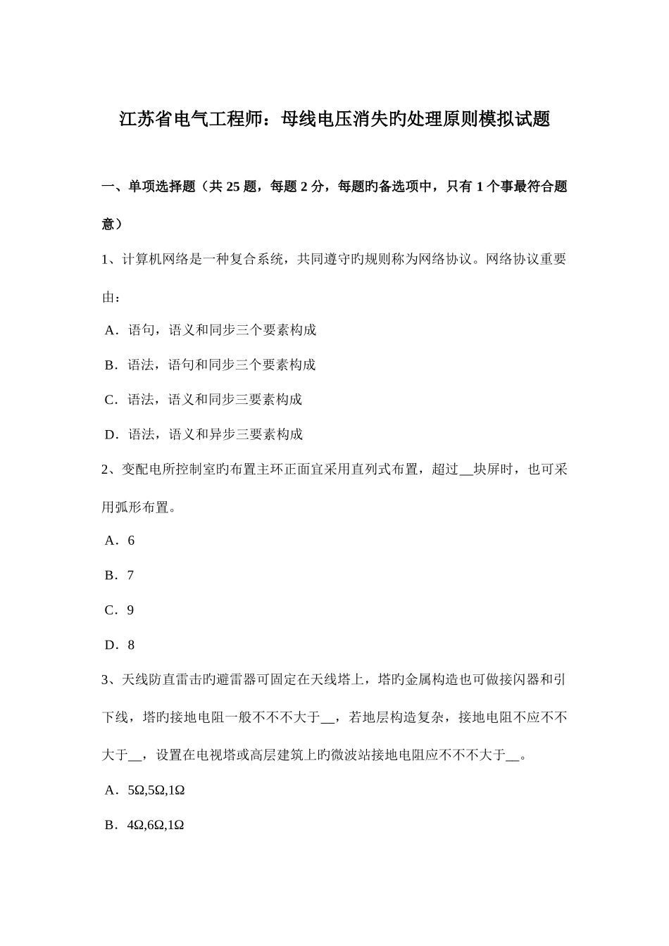 2025年江苏省电气工程师母线电压消失的处理原则模拟试题_第1页