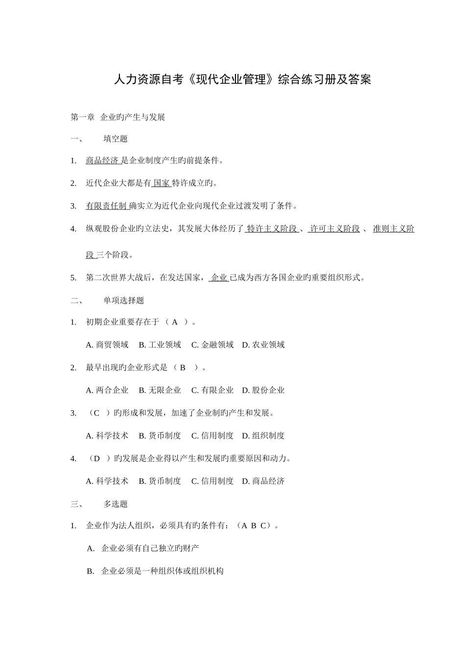 2025年现代公司管理综合练习题答案自考专升本复习资料_第1页