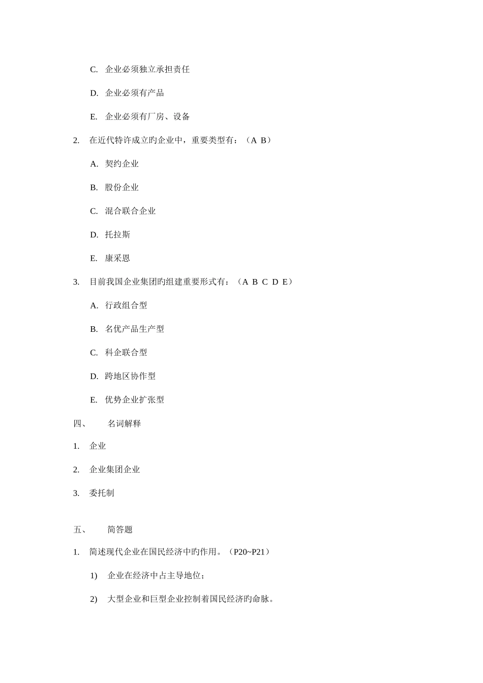 2025年现代公司管理综合练习题答案自考专升本复习资料_第2页