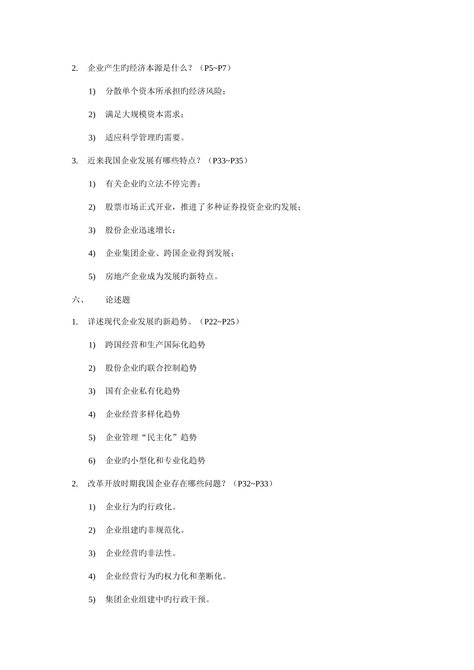2025年现代公司管理综合练习题答案自考专升本复习资料_第3页