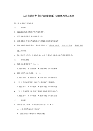 2025年现代公司管理综合练习题答案自考专升本复习资料