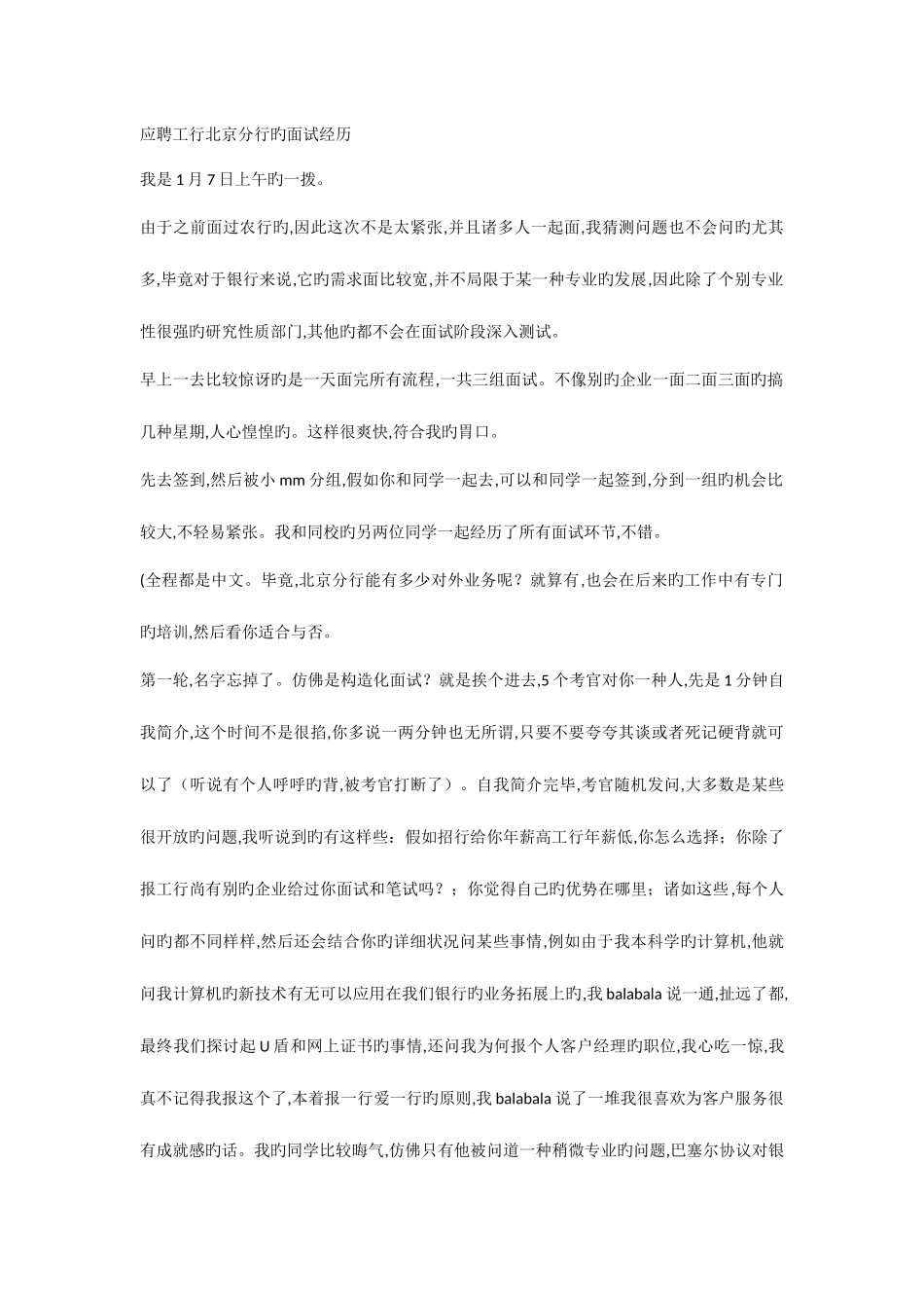 2025年应聘工行北京分行的面试经历_第1页