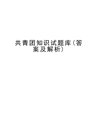 2025年共青团知识试题库答案及解析培训讲学