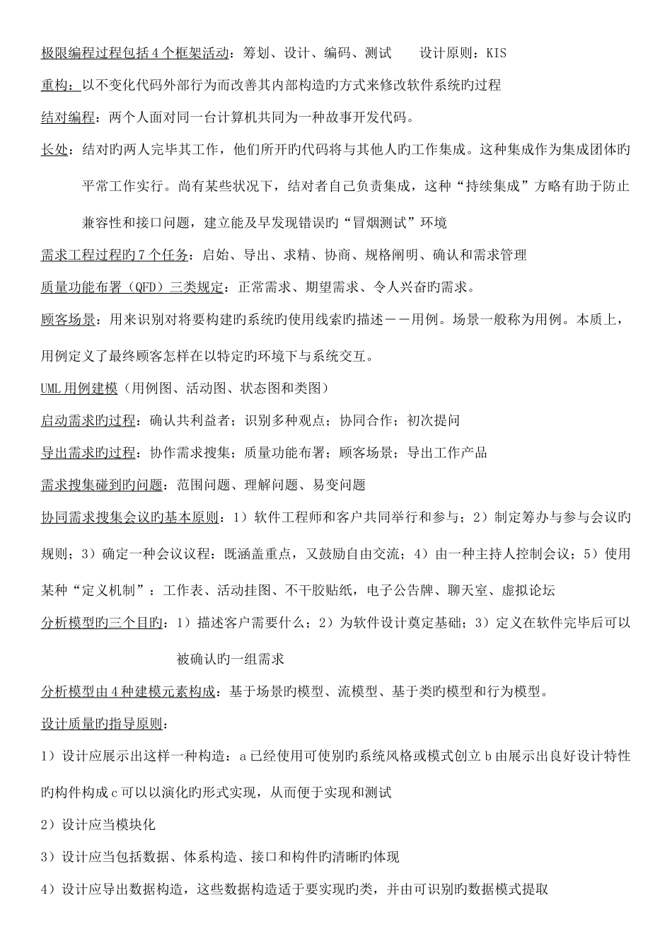 2025年软件工程实践者的研究方法背诵知识点_第2页