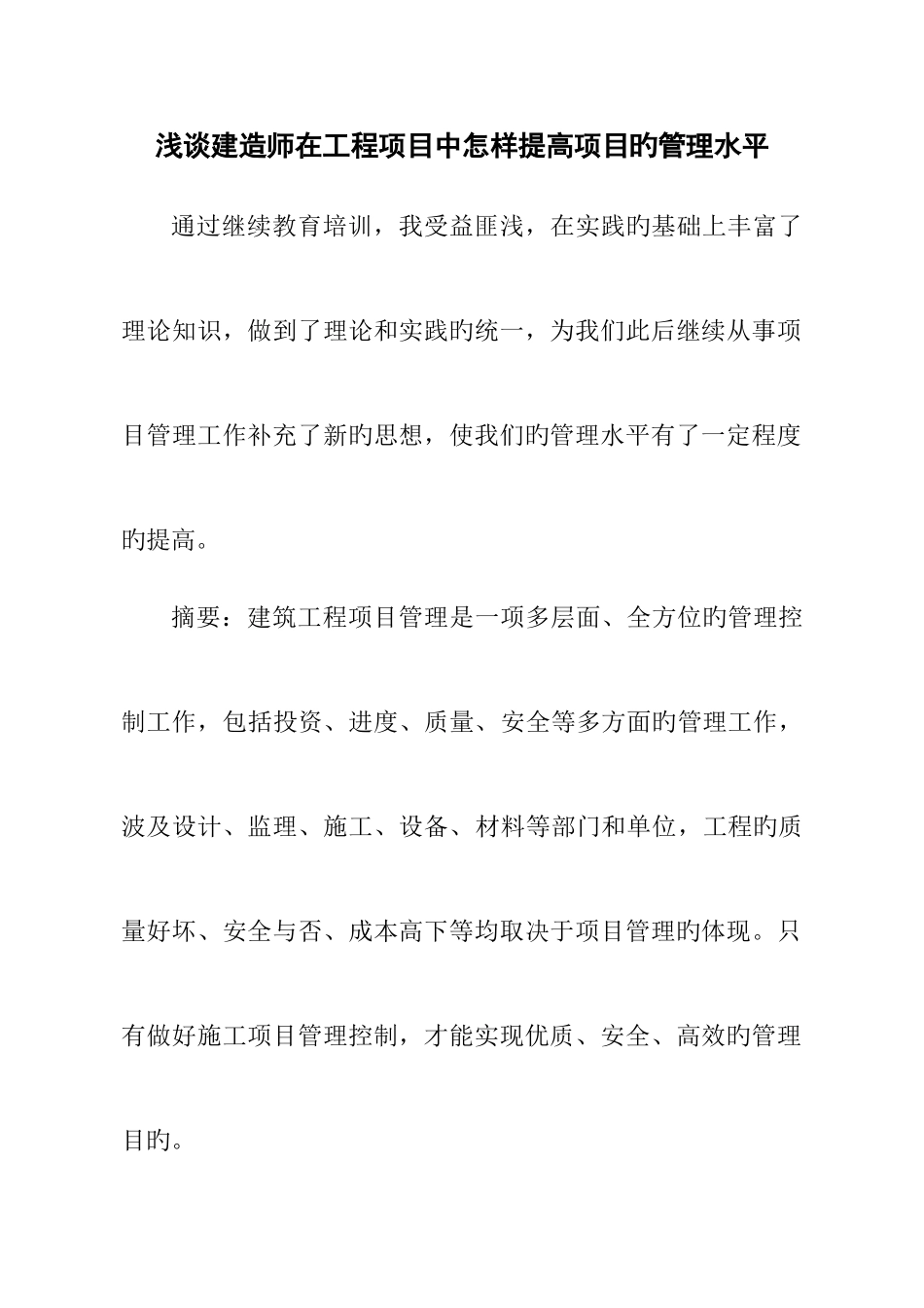 2025年浅谈建造师在工程项目中如何提高项目的管理水平_第1页