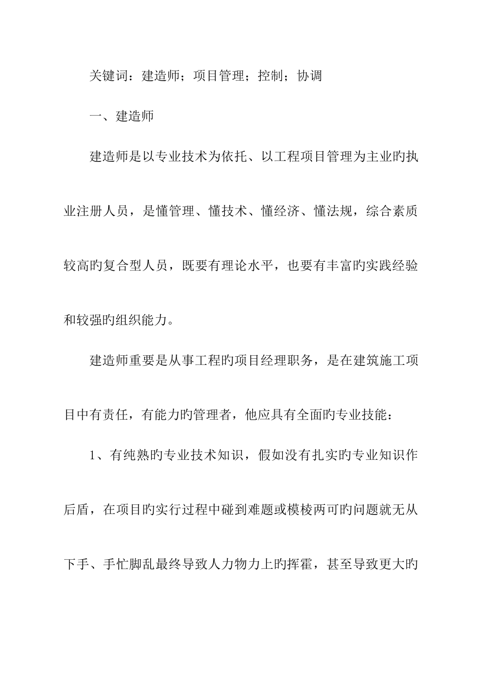 2025年浅谈建造师在工程项目中如何提高项目的管理水平_第2页