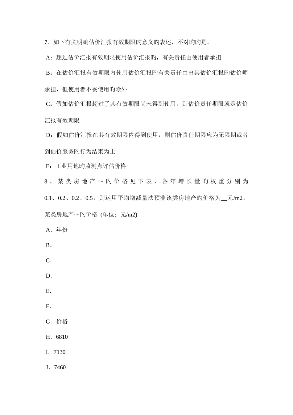 2025年湖北省上半年房地产估价师制度与政策建立信用档案考试试题_第3页
