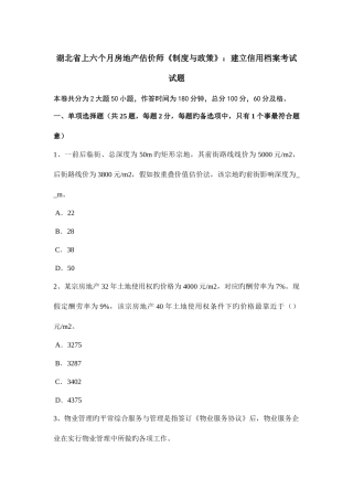2025年湖北省上半年房地产估价师制度与政策建立信用档案考试试题