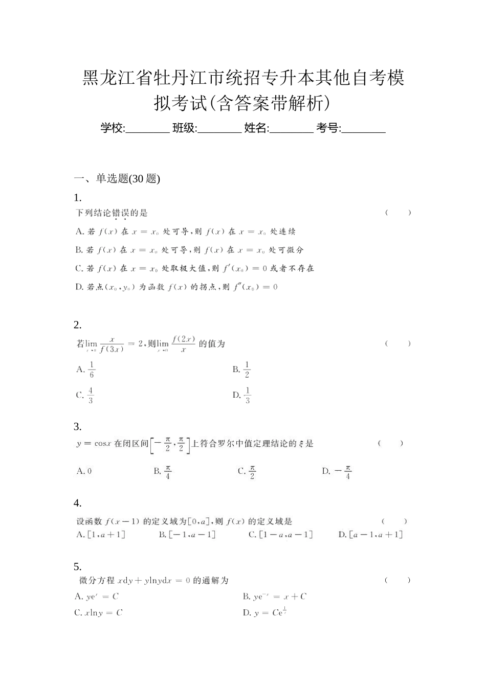2025年黑龙江省牡丹江市统招专升本其它自考模拟考试含答案带解析_第1页