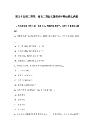 2025年湖北省监理工程师建设工程合同管理法律基础模拟试题