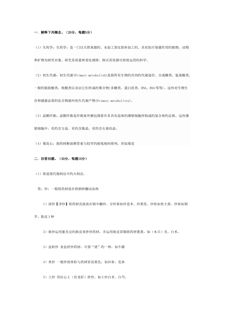 2025年生药学大作业答案_第1页