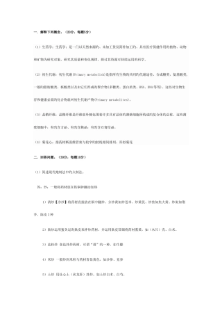 2025年生药学大作业答案