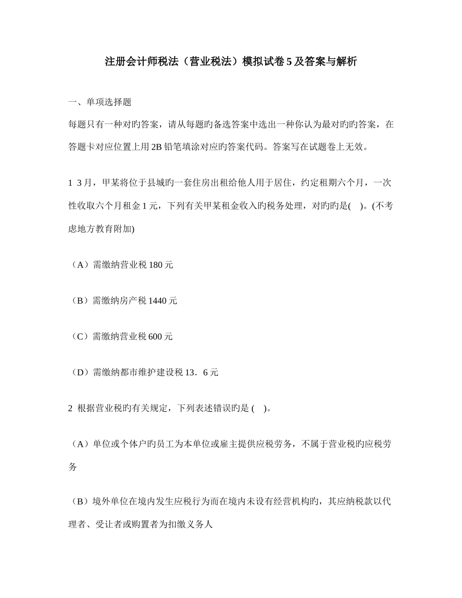 2025年注册会计师税法营业税法模拟试卷及答案与解析_第1页